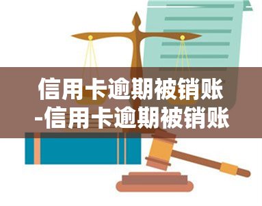 信用卡逾期被销账-信用卡逾期被销账怎么办