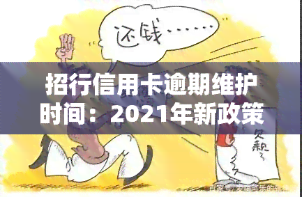 招行信用卡逾期维护时间：2021年新政策与规定全解析