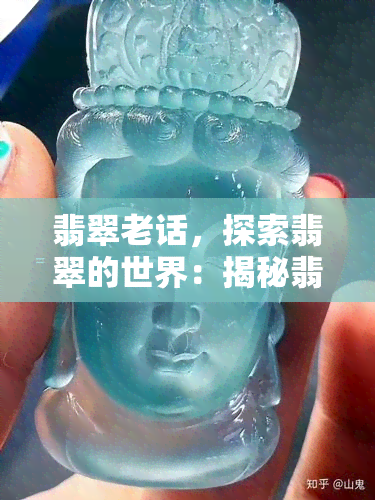 翡翠老话，探索翡翠的世界：揭秘翡翠老话的深层含义