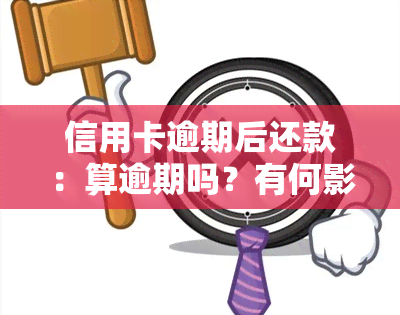 信用卡逾期后还款：算逾期吗？有何影响？