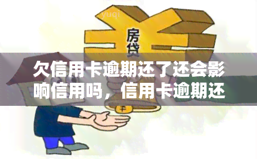 欠信用卡逾期还了还会影响信用吗，信用卡逾期还款后，信用会受到影响吗？