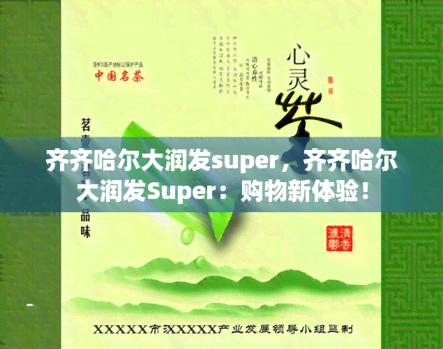 齐齐哈尔大润发super，齐齐哈尔大润发Super：购物新体验！