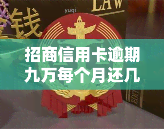 招商信用卡逾期九万每个月还几百会被起诉吗，招商信用卡逾期9万，每月仅还数百元是否会被起诉？