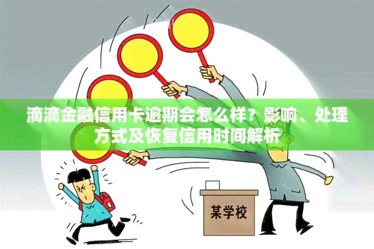 滴滴金融信用卡逾期会怎么样？影响、处理方式及恢复信用时间解析