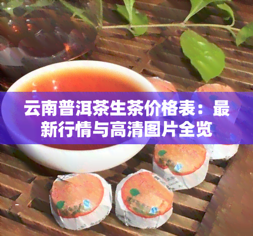 云南普洱茶生茶价格表：最新行情与高清图片全览