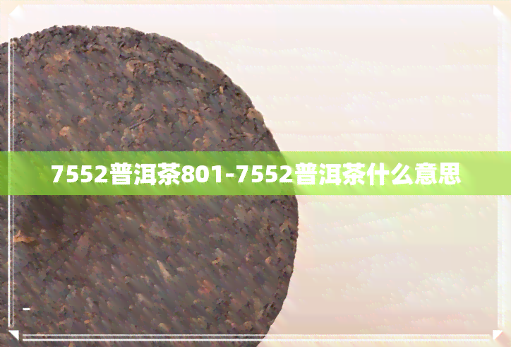 7552普洱茶801-7552普洱茶什么意思