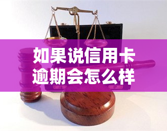 如果说信用卡逾期会怎么样，信用卡逾期的后果，你必须知道！