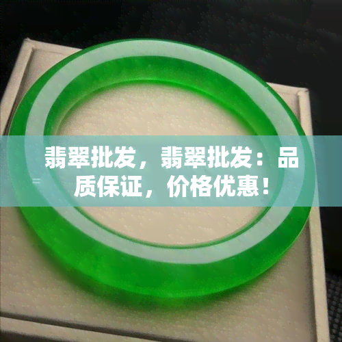 翡翠批发，翡翠批发：品质保证，价格优惠！