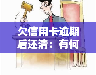 欠信用卡逾期后还清：有何危害？能否继续使用？