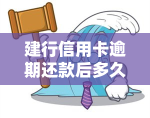 建行信用卡逾期还款后多久能恢复使用及额度？了解2020、2021年最新规定