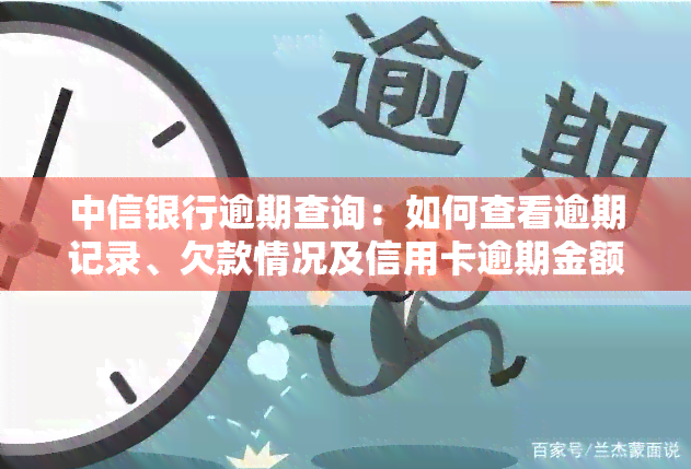 中信银行逾期查询：如何查看逾期记录、欠款情况及信用卡逾期金额？