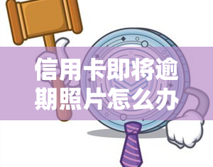 信用卡即将逾期照片怎么办？2020/2021年逾期图片及解决方法全攻略！