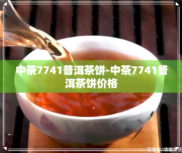 中茶7741普洱茶饼-中茶7741普洱茶饼价格