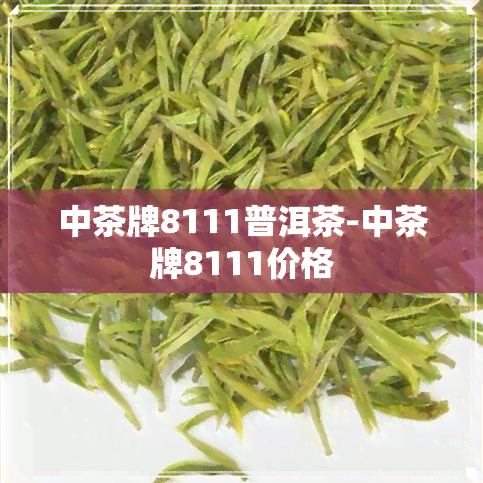 中茶牌8111普洱茶-中茶牌8111价格