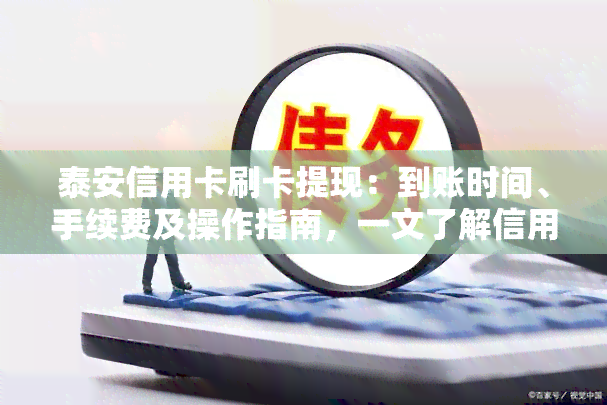 泰安信用卡刷卡提现：到账时间、手续费及操作指南，一文了解信用卡提现全攻略