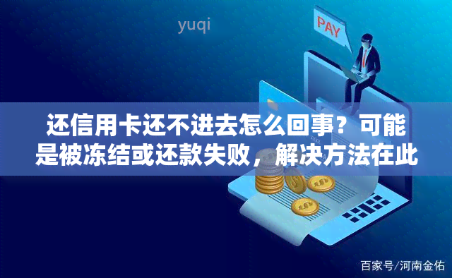 还信用卡还不进去怎么回事？可能是被冻结或还款失败，解决方法在此！