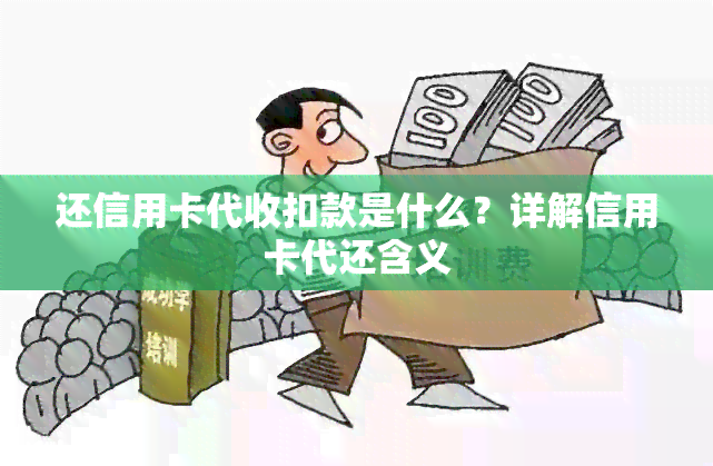 还信用卡代收扣款是什么？详解信用卡代还含义