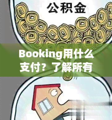 Booking用什么支付？了解所有支付方式、安全性及操作步骤，包括支付宝与信用卡等。