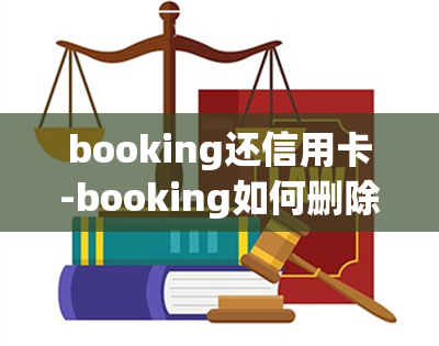 booking还信用卡-booking如何删除信用卡