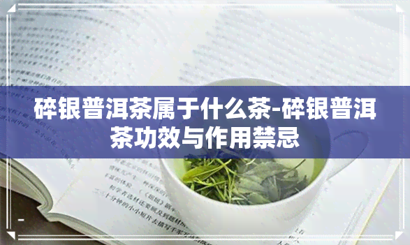 碎银普洱茶属于什么茶-碎银普洱茶功效与作用禁忌