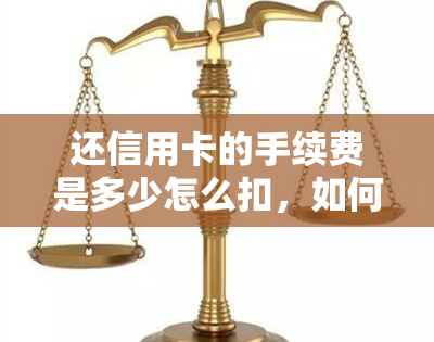 还信用卡的手续费是多少怎么扣，如何计算并支付信用卡还款手续费？