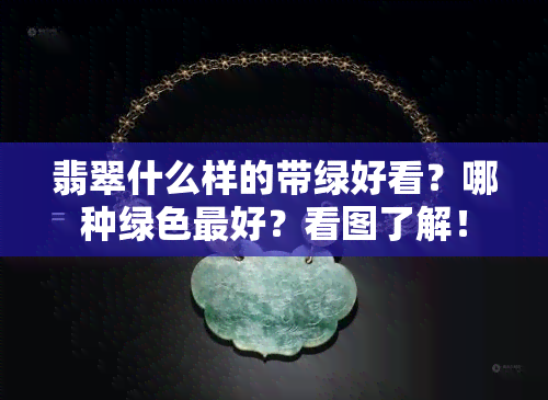 翡翠什么样的带绿好看？哪种绿色更好？看图了解！