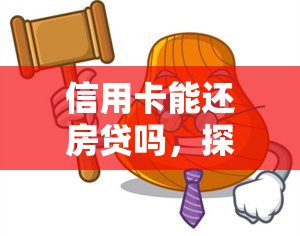 信用卡能还房贷吗，探讨：信用卡是否可以用于偿还房贷？