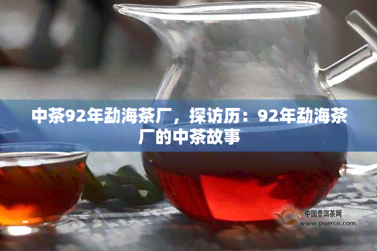 中茶92年勐海茶厂，探访历：92年勐海茶厂的中茶故事