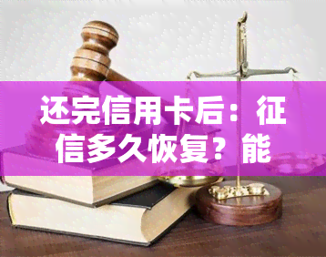 还完信用卡后：多久恢复？能立即刷出吗？额度何时恢复？