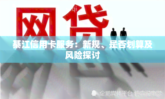 綦江信用卡服务：新规、是否划算及风险探讨