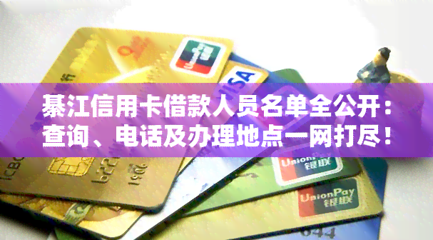 綦江信用卡借款人员名单全公开：查询、电话及办理地点一网打尽！