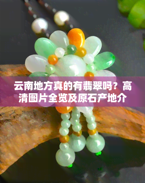 云南地方真的有翡翠吗？高清图片全览及原石产地介绍