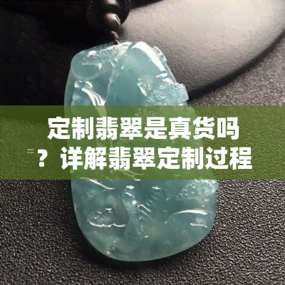 定制翡翠是真货吗？详解翡翠定制过程与好处