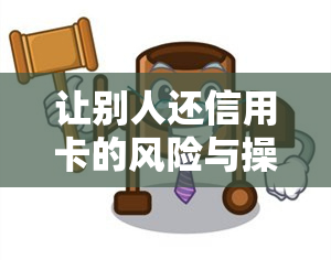 让别人还信用卡的风险与操作：仅提供卡号可行吗？若他人挂失是否构成诈骗？有何坏处？