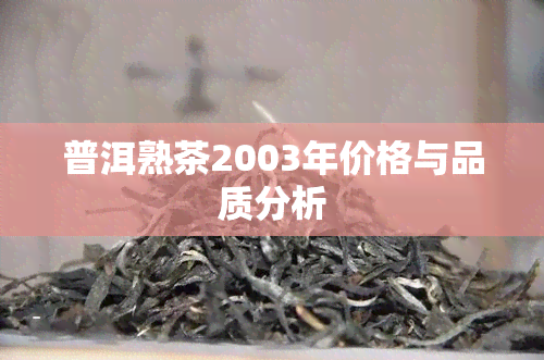 普洱熟茶2003年价格与品质分析