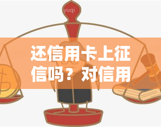 还信用卡上吗？对信用记录有何影响？如何避免问题出现？关于信用卡与个人信贷的相关知识解析