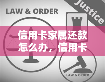 信用卡家属还款怎么办，信用卡家属还款指南：如何解决这个问题？