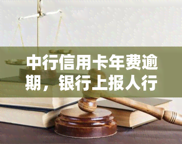 中行信用卡年费逾期，银行上报人行，逾期记录将被清除