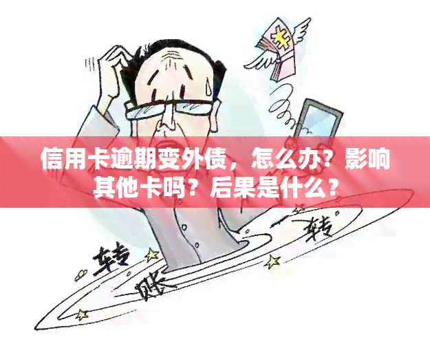 信用卡逾期变外债，怎么办？影响其他卡吗？后果是什么？