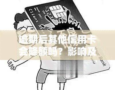 逾期后其他信用卡会降额吗？影响及解决办法