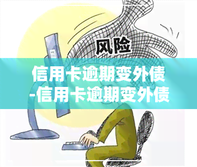 信用卡逾期变外债-信用卡逾期变外债怎么办