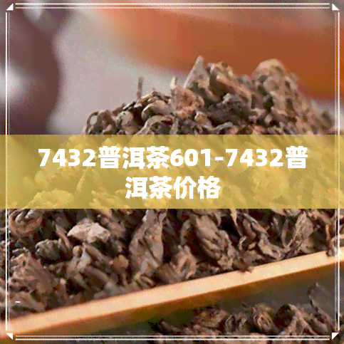 7432普洱茶601-7432普洱茶价格