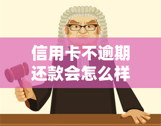 信用卡不逾期还款会怎么样，重要提醒：信用卡不逾期还款的惊人好处！