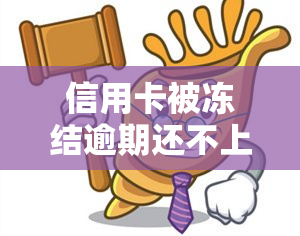 信用卡被冻结逾期还不上的解决方法与后果