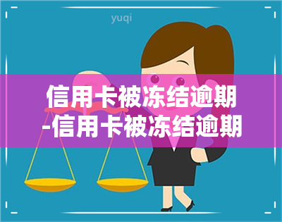 信用卡被冻结逾期-信用卡被冻结逾期怎么办