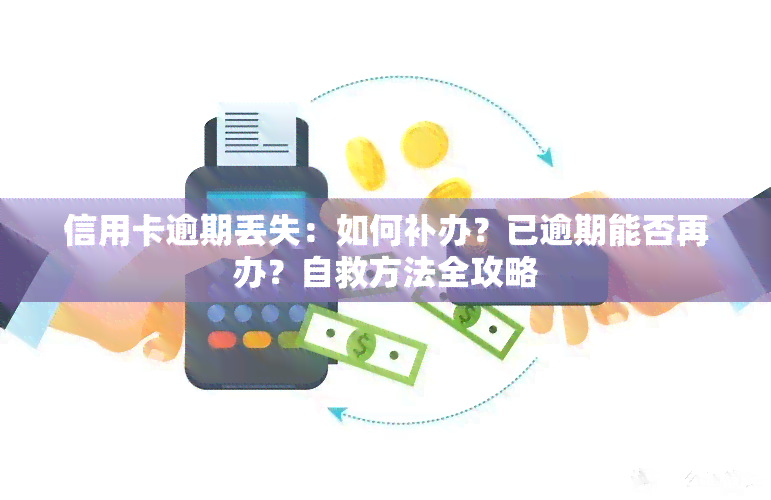 信用卡逾期丢失：如何补办？已逾期能否再办？自救方法全攻略