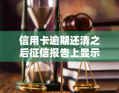 信用卡逾期还清之后报告上显示信用额度，逾期还清信用卡后，报告将显示信用额度