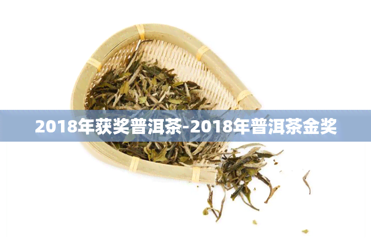 2018年获奖普洱茶-2018年普洱茶金奖