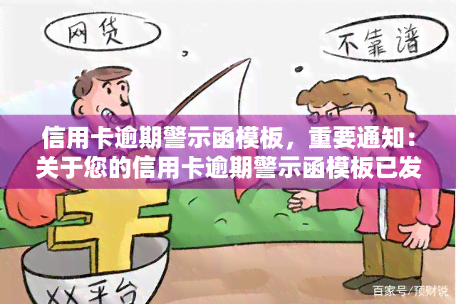 信用卡逾期警示函模板，重要通知：关于您的信用卡逾期警示函模板已发送，请查收！