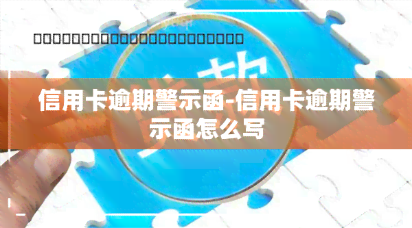 信用卡逾期警示函-信用卡逾期警示函怎么写